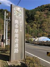 奥多摩周遊道路へ