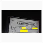 ３回目、限度額適用認定証の返却
