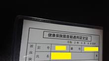 ３回目、限度額適用認定証の返却