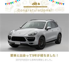 愛車と出会って9年！