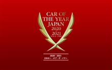 2020-21日本カー・オブ・ザ・イヤーノミネート車発表!