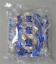 吸坂飴 吸坂飴