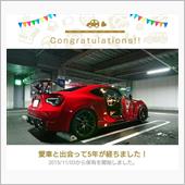 愛車と出会って5年！