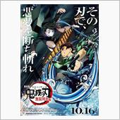 『劇場版「鬼滅の刃」無限列車 ...