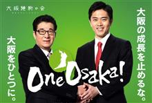 大阪維新の会 という 利権 20201103