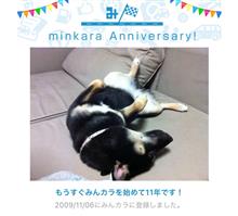 祝・みんカラ歴11年！