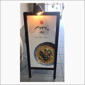 サバカレーうどん 腹えっぺセ ...