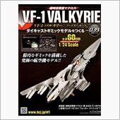 バルキリーをつくる 第39号