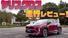 ヤリスクロスでいつものコースを走ってみました！