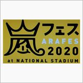 嵐フェス2020
