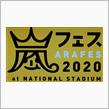 嵐フェス2020