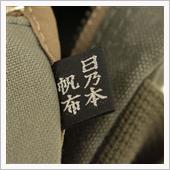 日乃本帆布のカバンはお薦めで ...