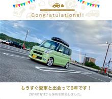 愛車と出会って6年！
