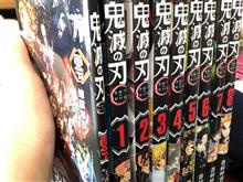 我が家に鬼滅の刃が来た！ 初めての単行本コミック