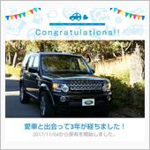愛車と出会って丸3年！