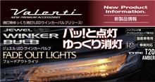 電球のようにゆっくり消灯！LEDウインカーバルブリリース！動画あり！