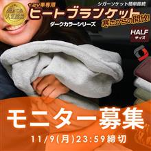 【シェアスタイル】モニター募集🎁お待たせしました!今年もポカポカ✨ヒートブランケット 【シェアスタイル】モニター募集🎁お待たせしました!今年もポカポカ✨ヒートブランケット