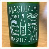 今週の晩酌〜満寿泉(桝田酒造 ...