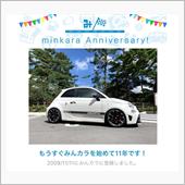 祝・みんカラ歴11年！