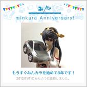 祝・みんカラ歴8年！