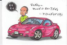 俺のもRX-7なんだけどなぁ ・・・ 俺のもRX-7なんだけどなぁ ・・・