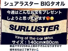 【カーウオッシュ大井】今週のカーウォッシュ大井 シュアラスター 洗車相談は5日、6日、7日！