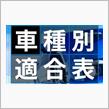 車種別適合表
