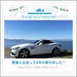愛車と出会って4年！