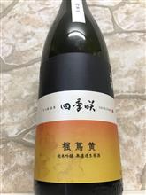 四季咲　楓蔦黄（ふうちょうおう）純米吟醸　無濾過生原酒　露葉風　