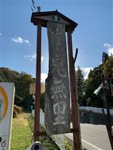 【西山横断・北辺まで 県道36号⑥】大望峠へ 【西山横断・北辺まで 県道36号⑥】大望峠へ
