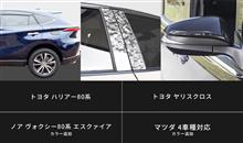 【新商品予約受付開始】新型ハリアー80系 / ヤリスクロス / ヴォクシー80系(カラー追加) / マツダ4車種対応(カラー追加)