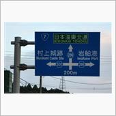 秋、青森から新潟へ⑧　JR羽 ...