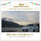 愛車と出会って5年！