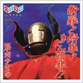 中断！中断！また中断！！