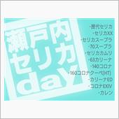 瀬戸内セリカday🎶〜その①