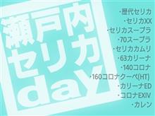 瀬戸内セリカday🎶〜その① 瀬戸内セリカday🎶〜その①