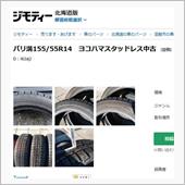 詐欺のような中古冬タイヤ業者
