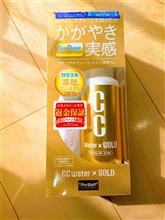 CCウォーターゴールド　製品インプレッション②