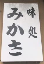ベトコンラーメン　①味処 みかさ