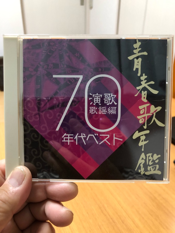 オムニバスCD 『青春歌年鑑 演歌歌謡70年代ベスト』のCD｜THE
