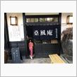赤城山の気になる蕎麦屋さんで新蕎麦を