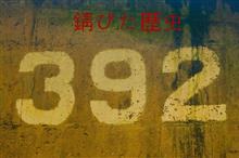 錆びた歴史　(前編)