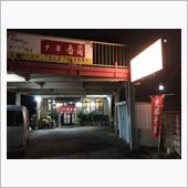 老夫婦が営む町中華。