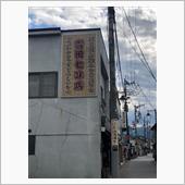 香る七味唐辛子を買いに