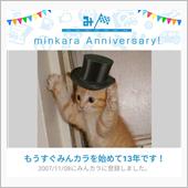 祝・みんカラ歴13年！
