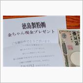 我家の懸賞品