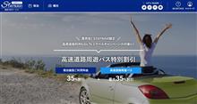 高速道路のGoToトラベル申込み手順まとめ（備忘録）