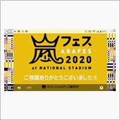 アラフェス２０２０at国立競 ...