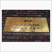 安曇野ジャンセン美術館（長野 ...