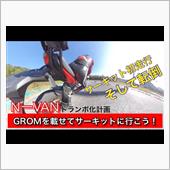 グロム を載せてサーキットへ ...